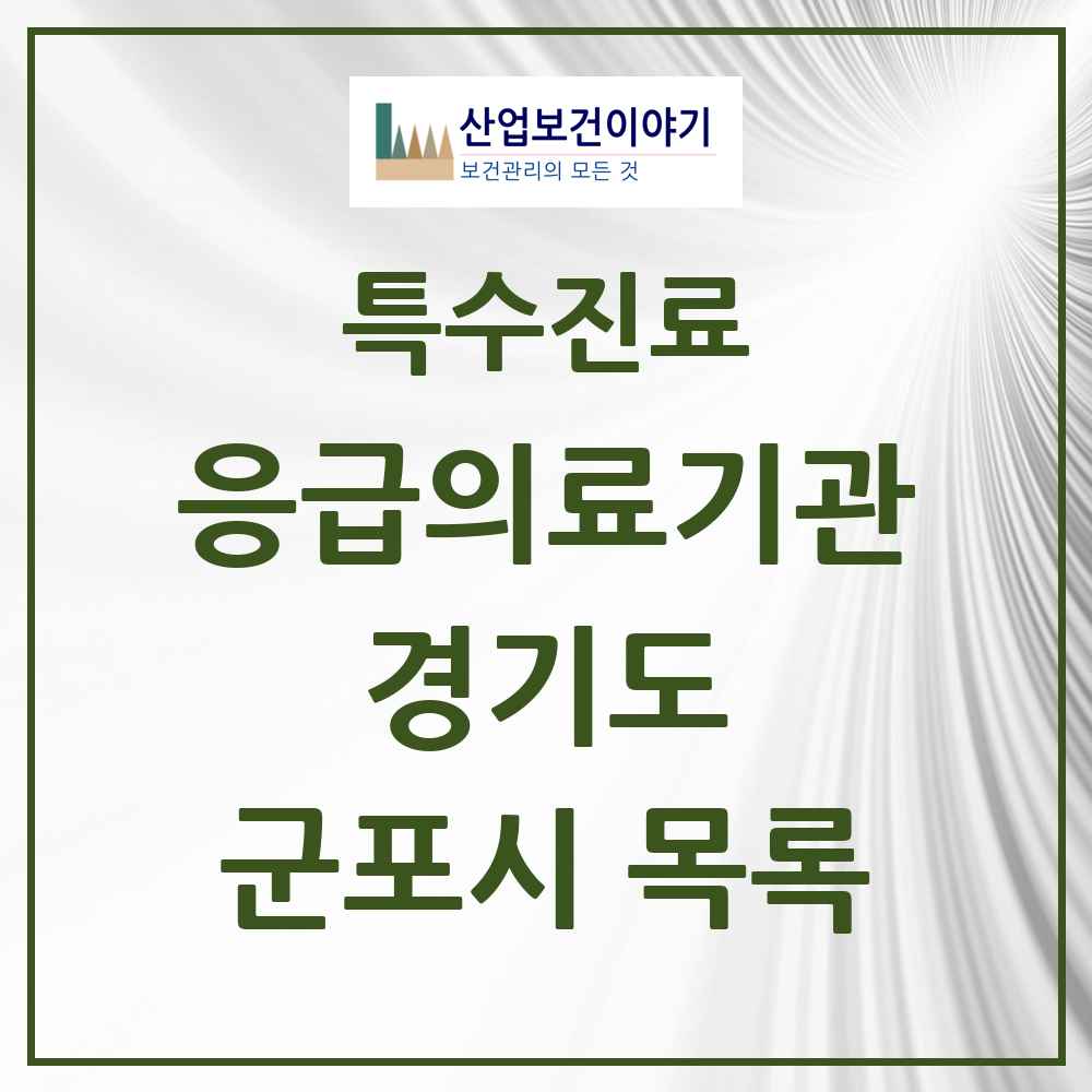 2025 경기도 군포시 응급의료기관 의원·병원 목록 2곳