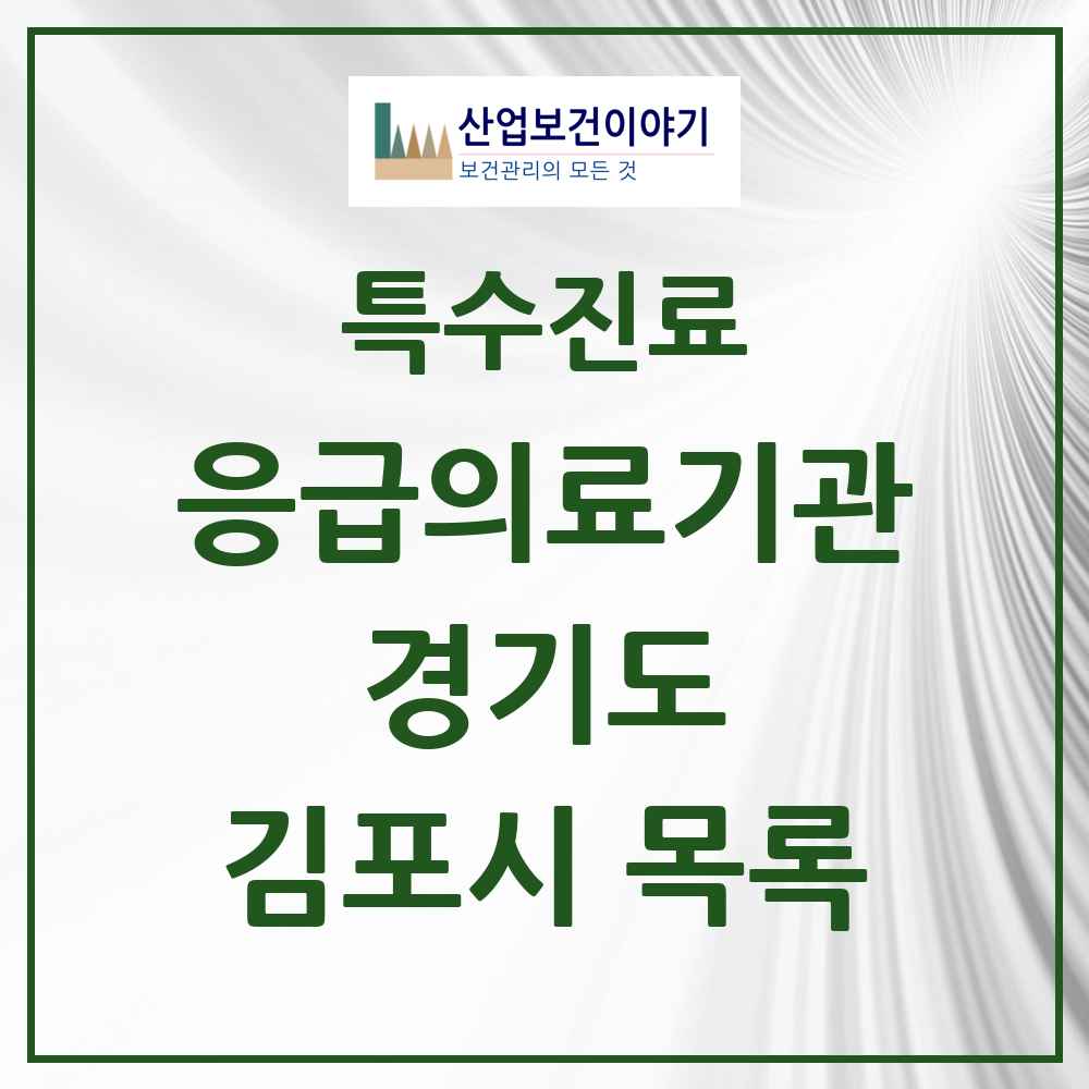2025 경기도 김포시 응급의료기관 의원·병원 목록 2곳