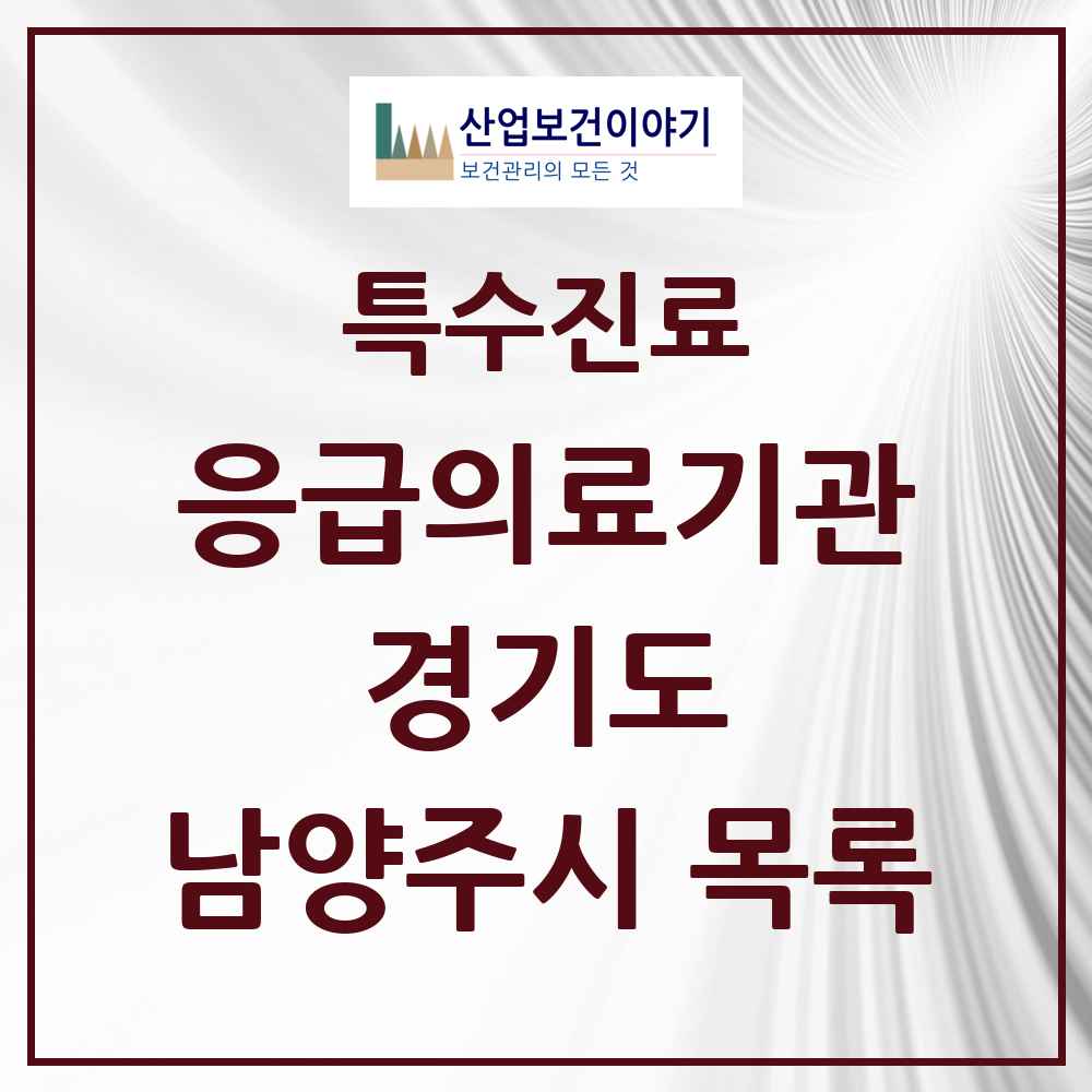 2025 경기도 남양주시 응급의료기관 의원·병원 목록 3곳