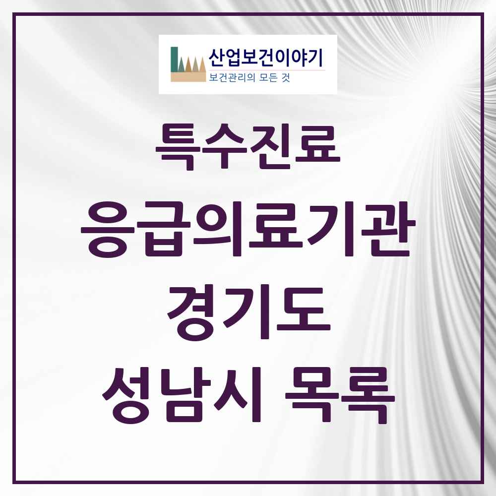 2025 경기도 성남시 응급의료기관 의원·병원 목록 7곳