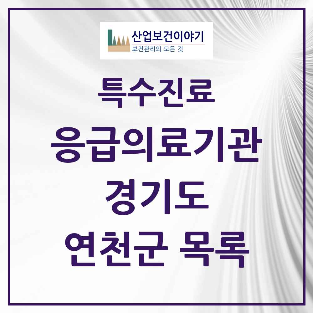 2025 경기도 연천군 응급의료기관 의원·병원 목록 1곳
