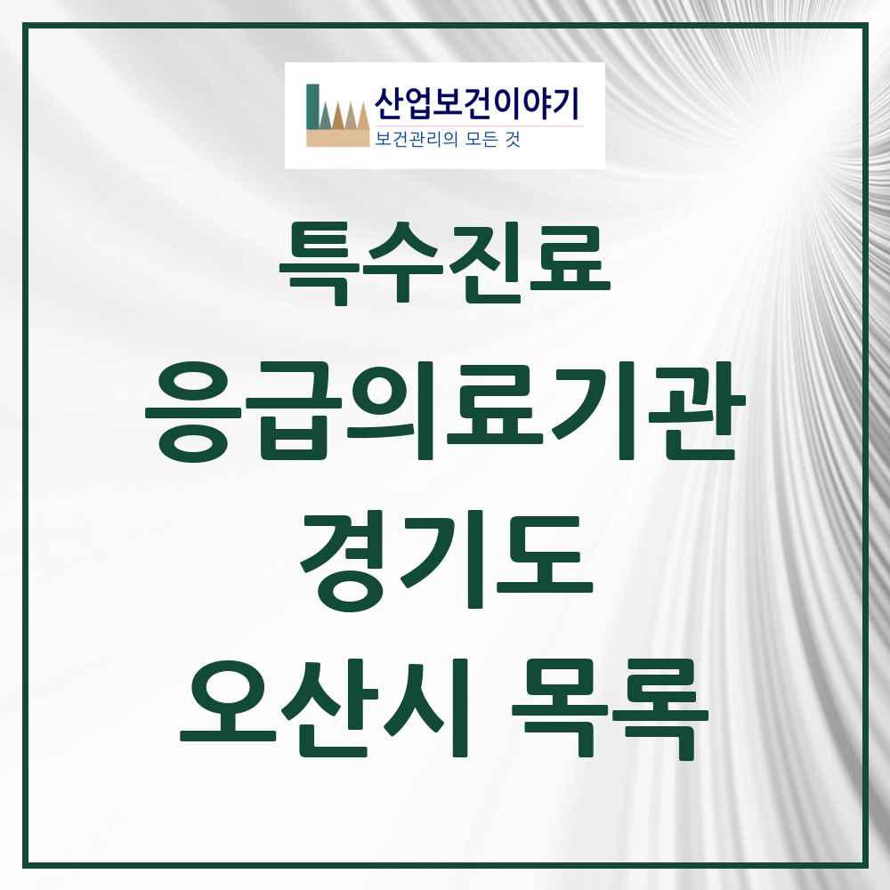 2025 경기도 오산시 응급의료기관 의원·병원 목록 1곳