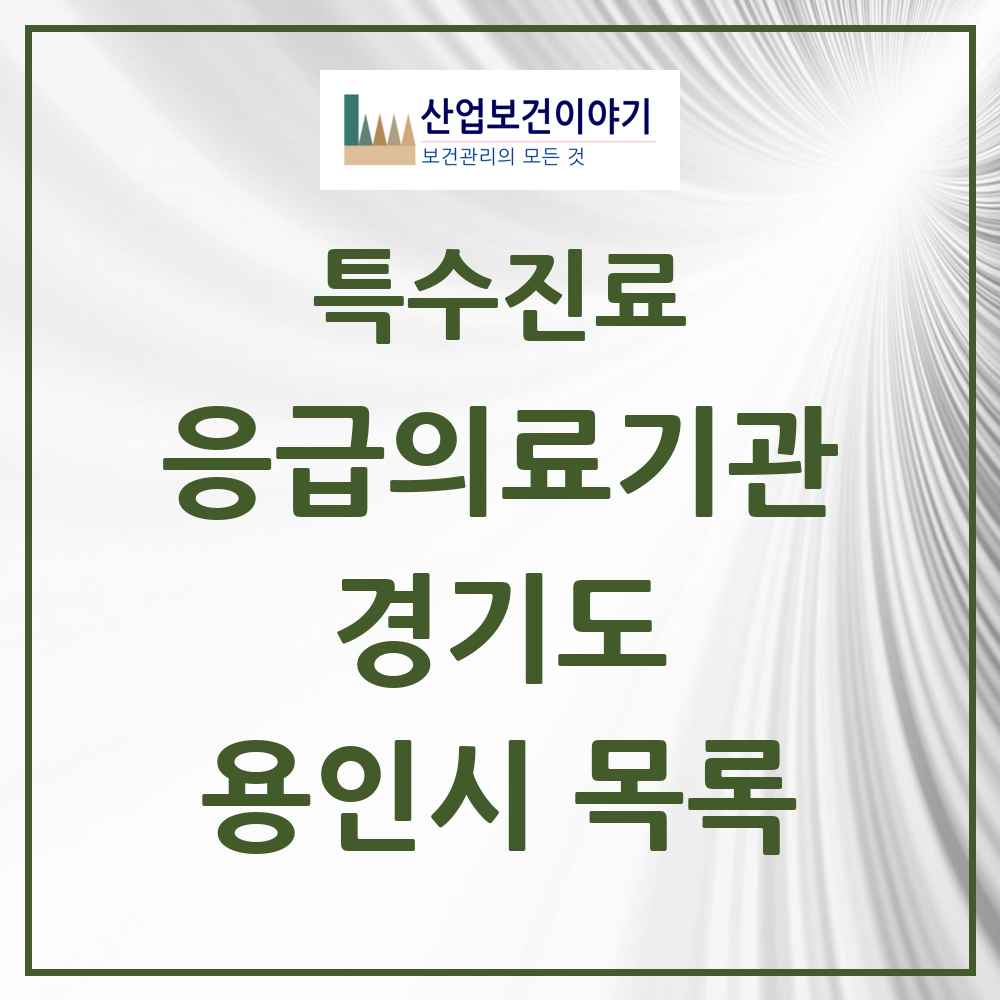 2025 경기도 용인시 응급의료기관 의원·병원 목록 5곳