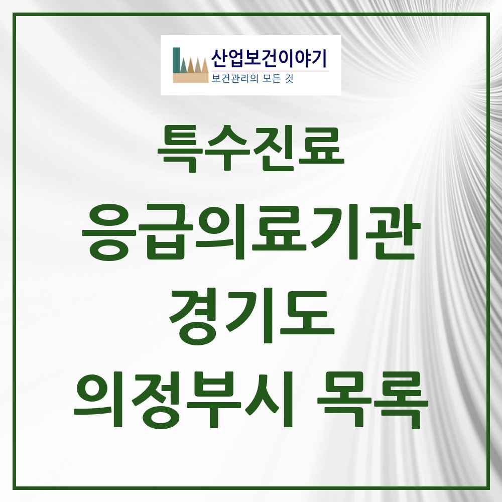 2025 경기도 의정부시 응급의료기관 의원·병원 목록 5곳
