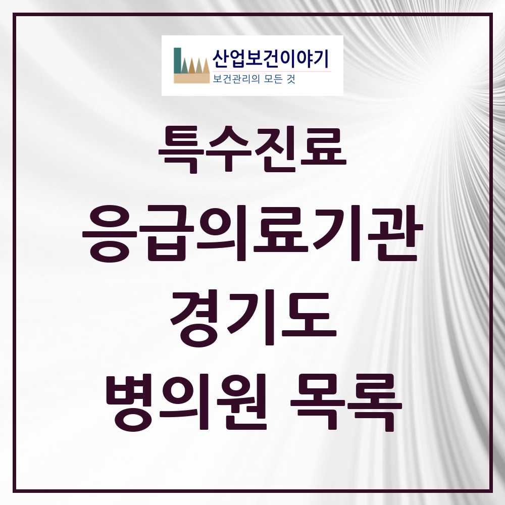 2025 경기도 응급의료기관 의원·병원 목록 73곳