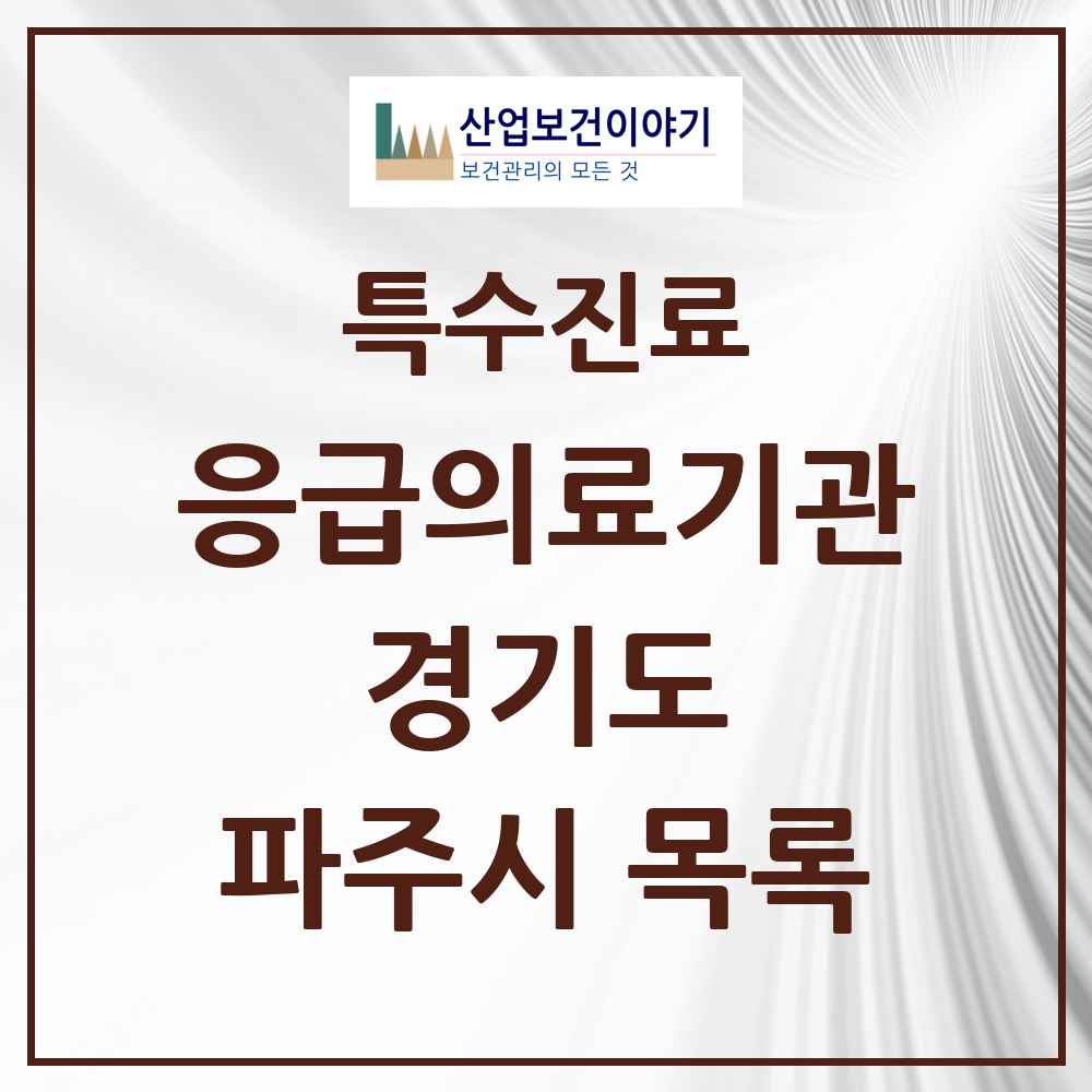 2025 경기도 파주시 응급의료기관 의원·병원 목록 2곳