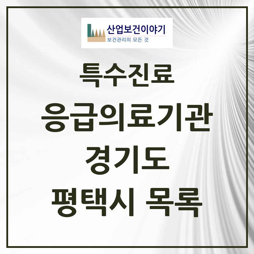 2025 경기도 평택시 응급의료기관 의원·병원 목록 4곳