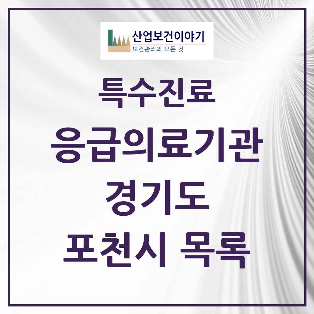 2025 경기도 포천시 응급의료기관 의원·병원 목록 2곳