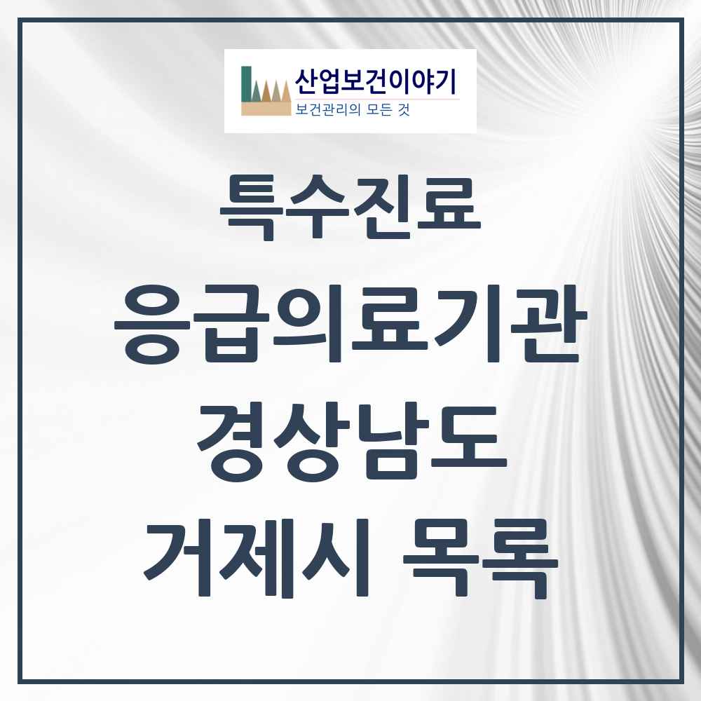 2025 경상남도 거제시 응급의료기관 의원·병원 목록 3곳