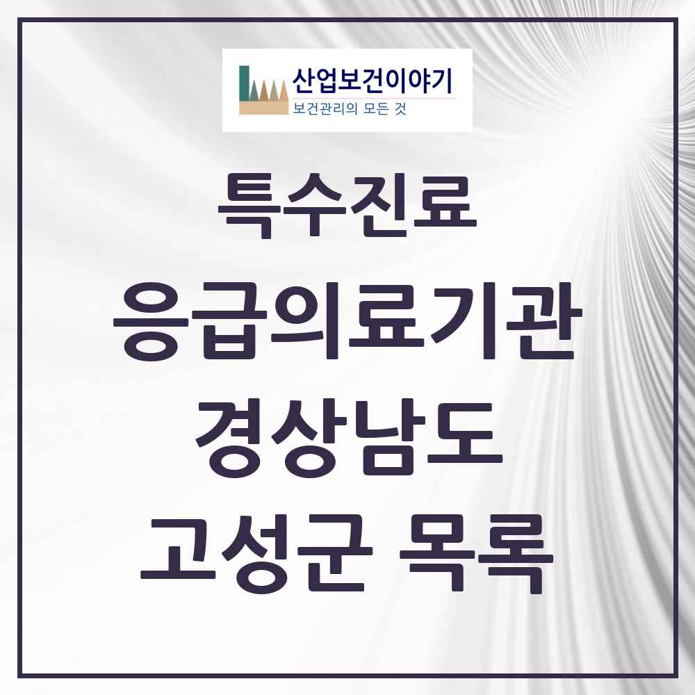 2025 경상남도 고성군 응급의료기관 의원·병원 목록 1곳