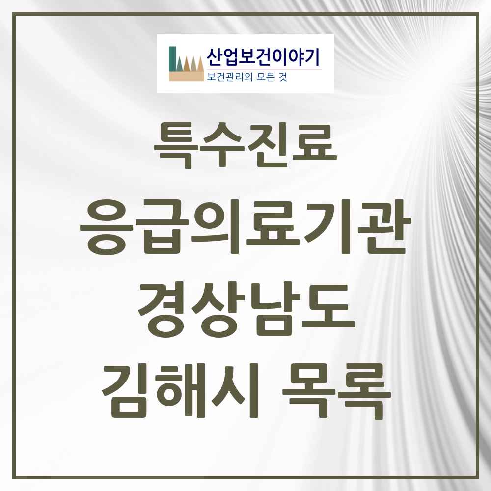 2025 경상남도 김해시 응급의료기관 의원·병원 목록 4곳
