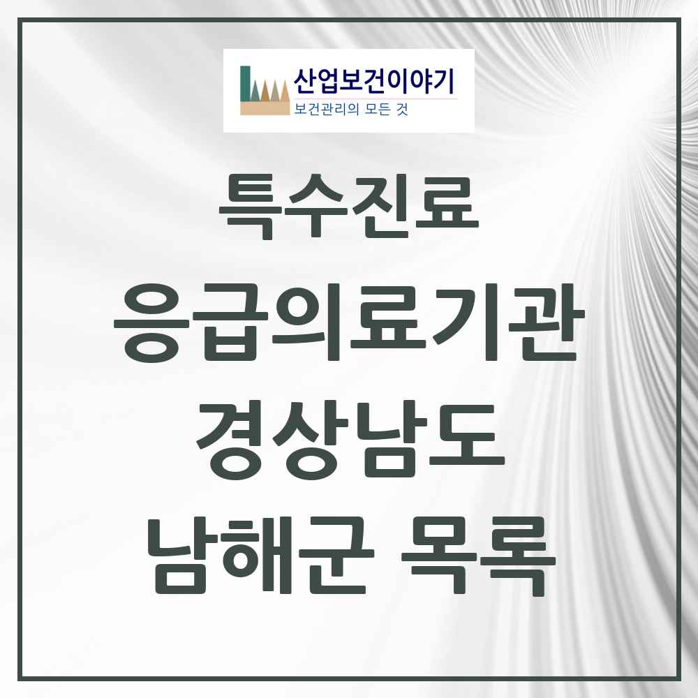 2025 경상남도 남해군 응급의료기관 의원·병원 목록 1곳