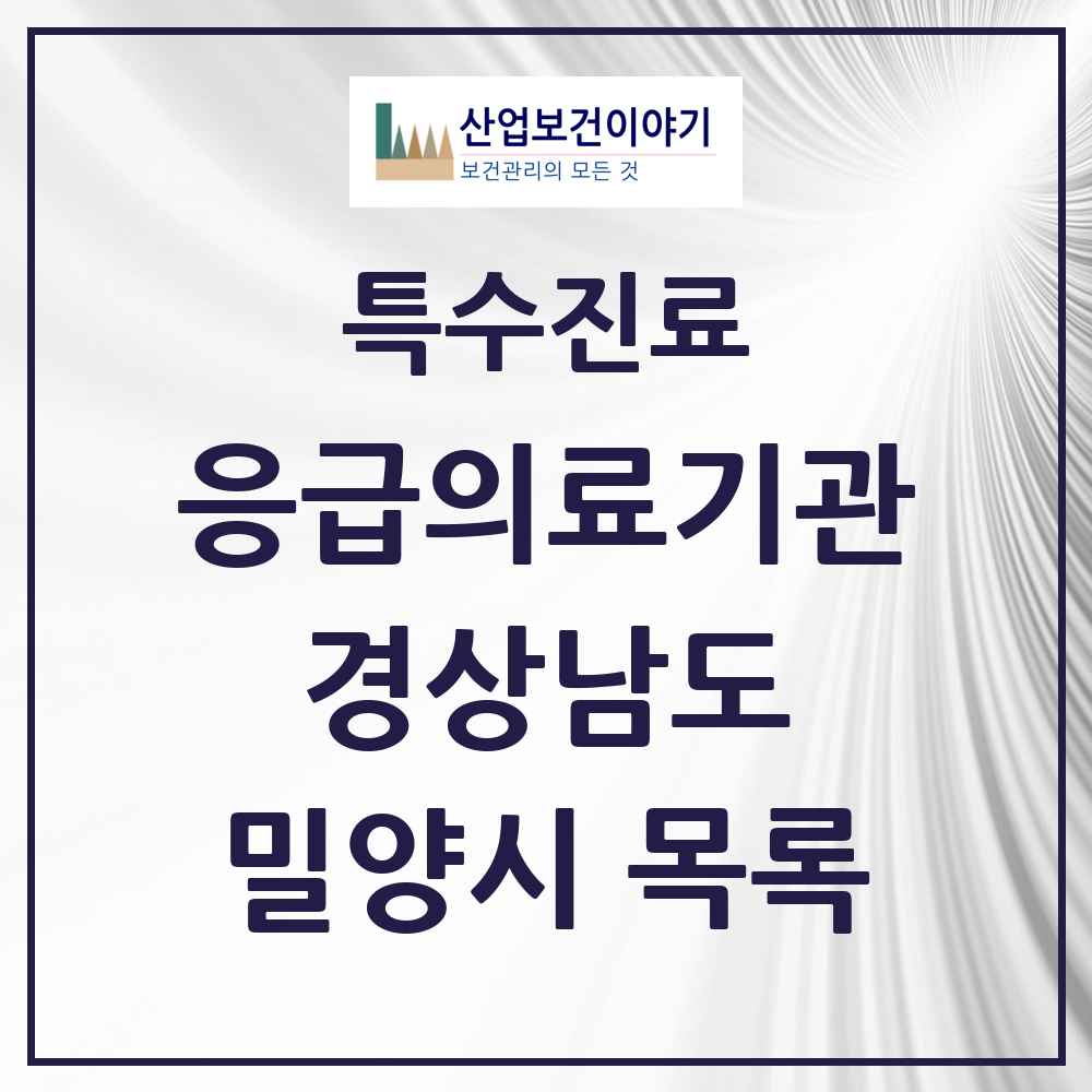 2025 경상남도 밀양시 응급의료기관 의원·병원 목록 1곳