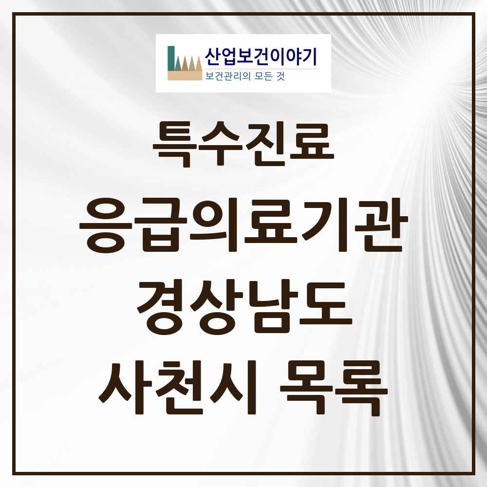 2025 경상남도 사천시 응급의료기관 의원·병원 목록 2곳