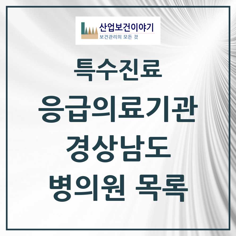 2025 경상남도 응급의료기관 의원·병원 목록 34곳