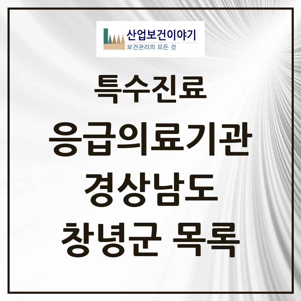 2025 경상남도 창녕군 응급의료기관 의원·병원 목록 1곳
