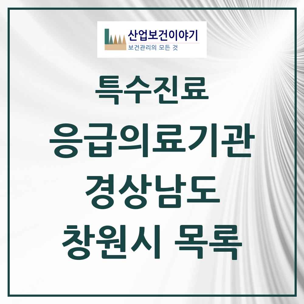 2025 경상남도 창원시 응급의료기관 의원·병원 목록 8곳