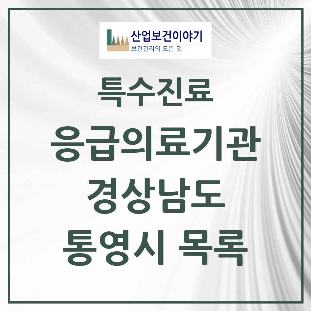 2025 경상남도 통영시 응급의료기관 의원·병원 목록 1곳
