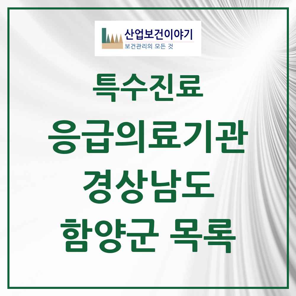 2025 경상남도 함양군 응급의료기관 의원·병원 목록 1곳