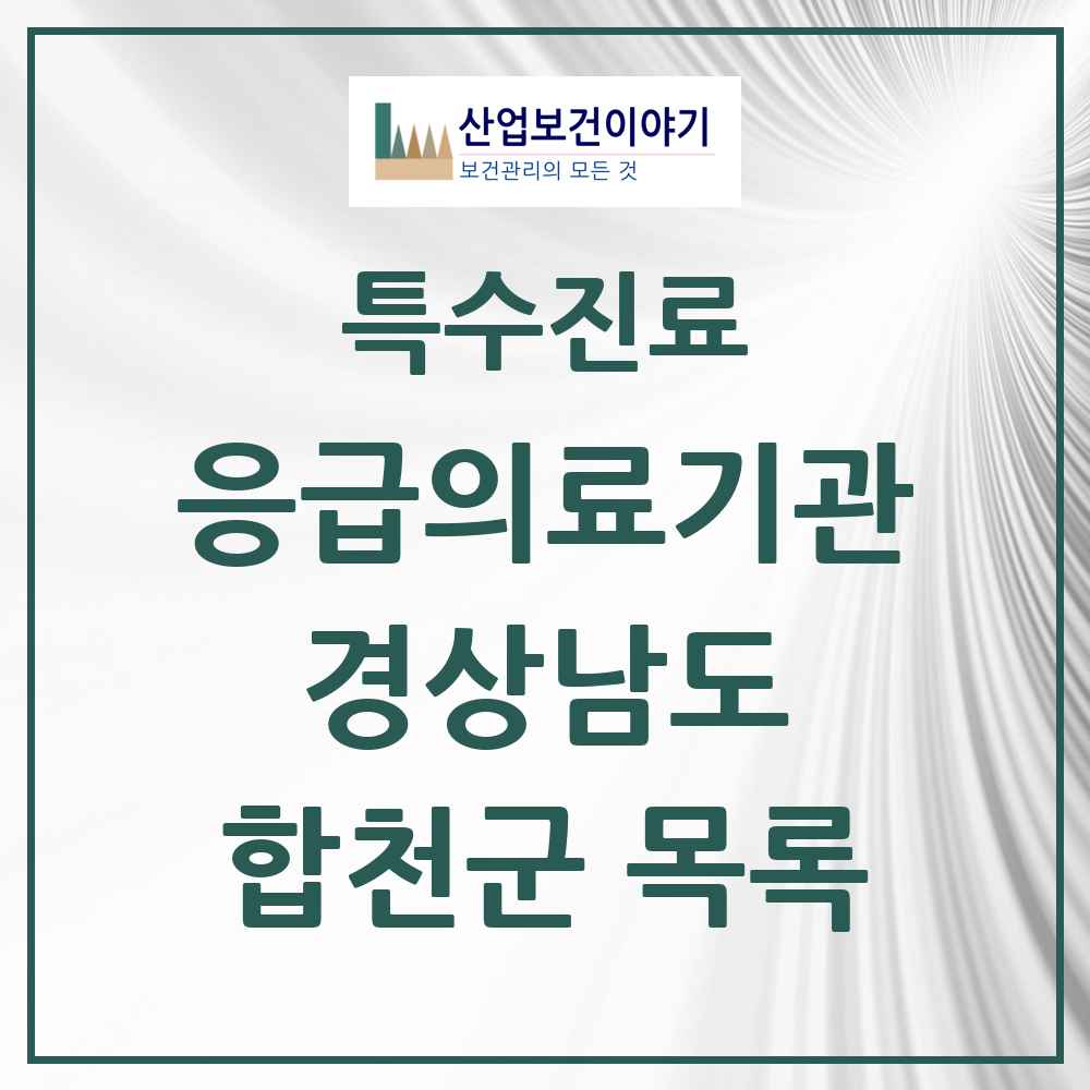 2025 경상남도 합천군 응급의료기관 의원·병원 목록 1곳