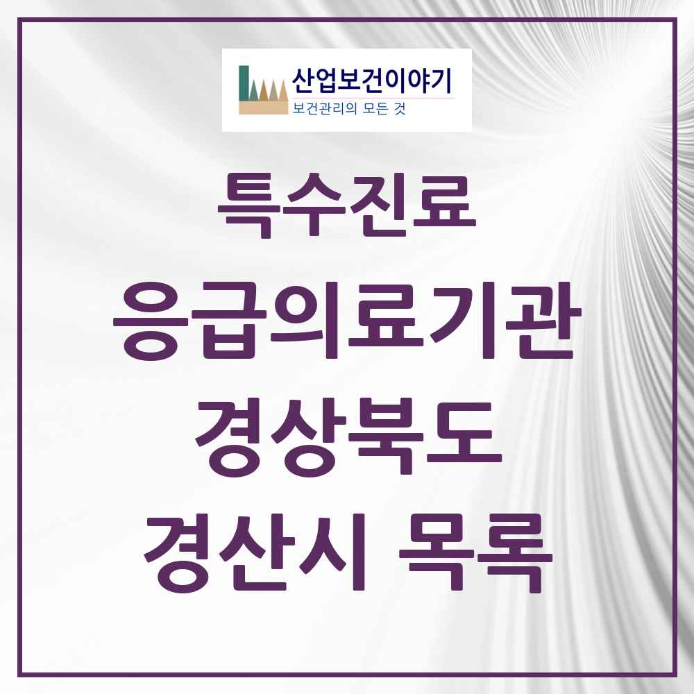 2025 경상북도 경산시 응급의료기관 의원·병원 목록 2곳