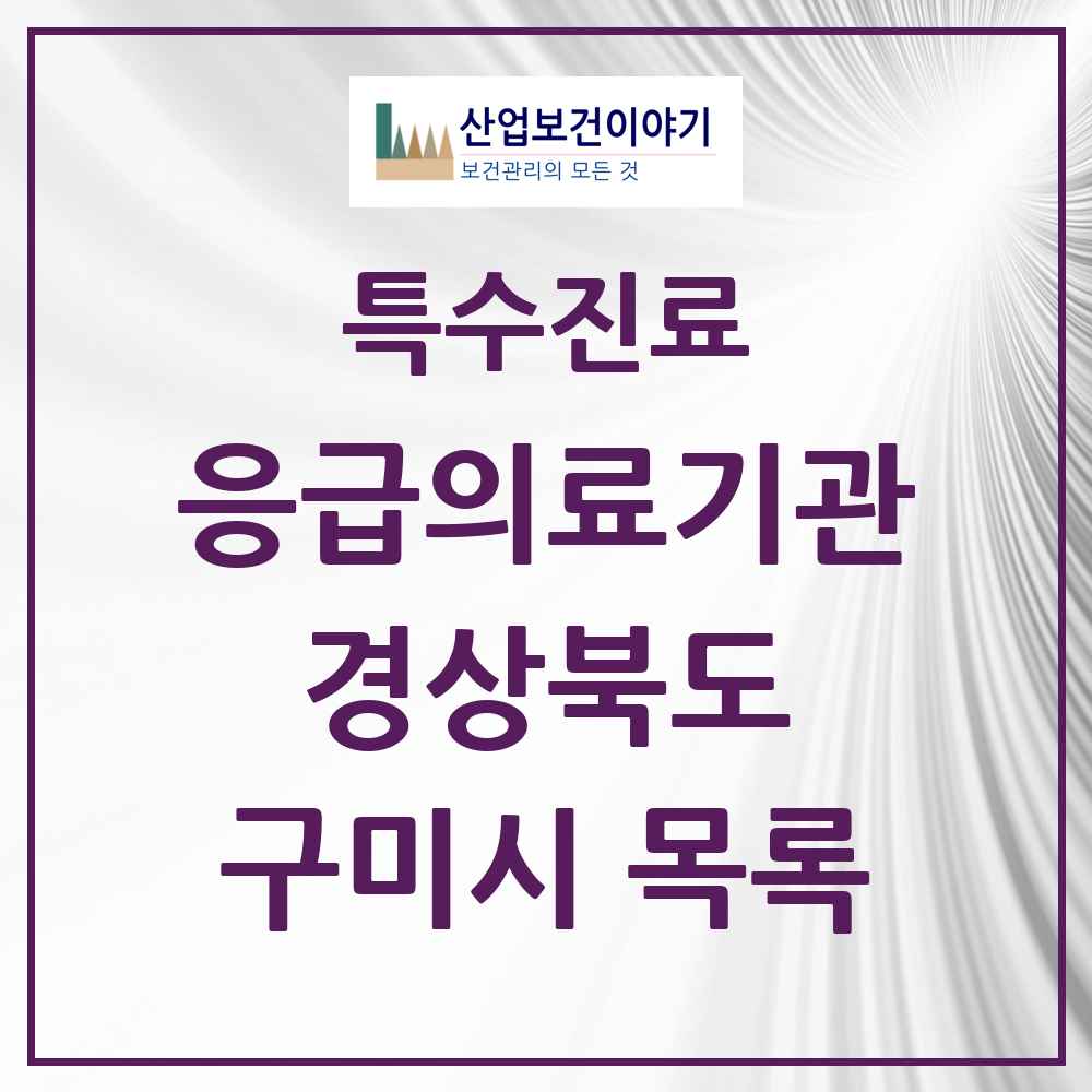 2025 경상북도 구미시 응급의료기관 의원·병원 목록 3곳