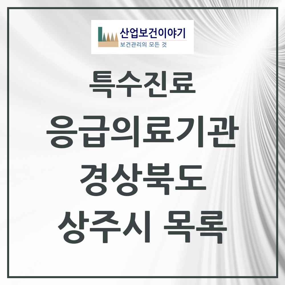 2025 경상북도 상주시 응급의료기관 의원·병원 목록 2곳