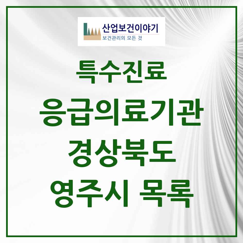 2025 경상북도 영주시 응급의료기관 의원·병원 목록 3곳