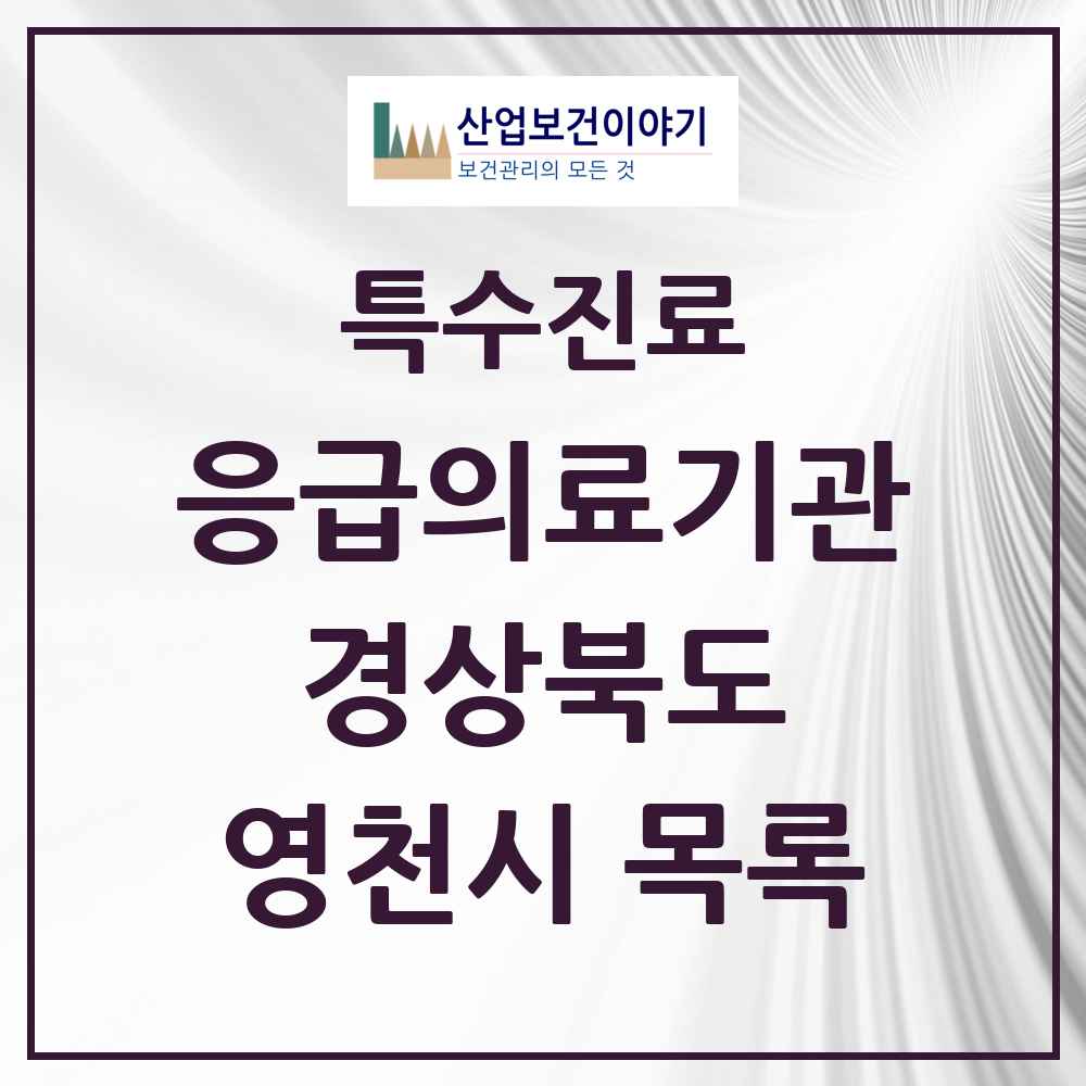 2025 경상북도 영천시 응급의료기관 의원·병원 목록 1곳
