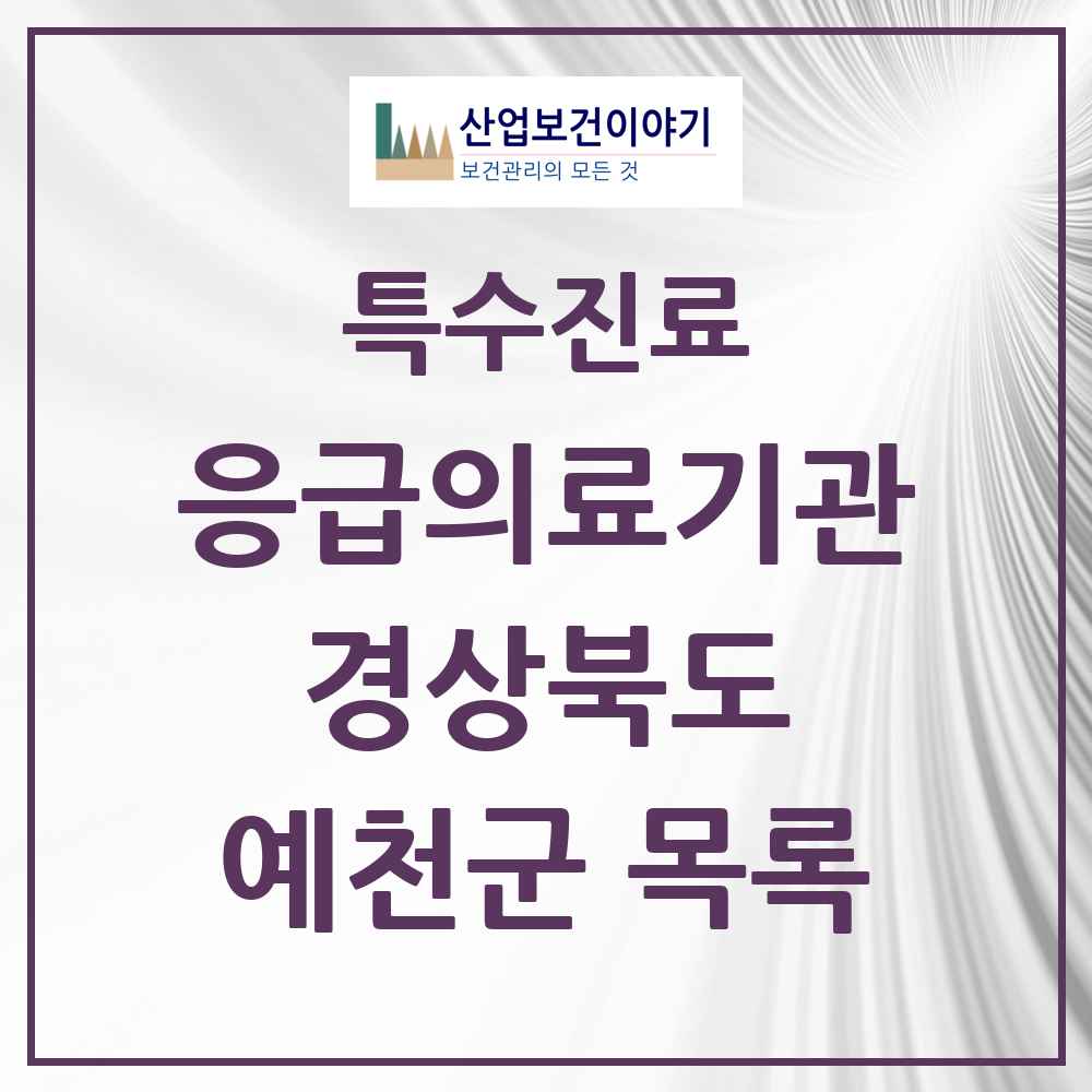 2025 경상북도 예천군 응급의료기관 의원·병원 목록 1곳