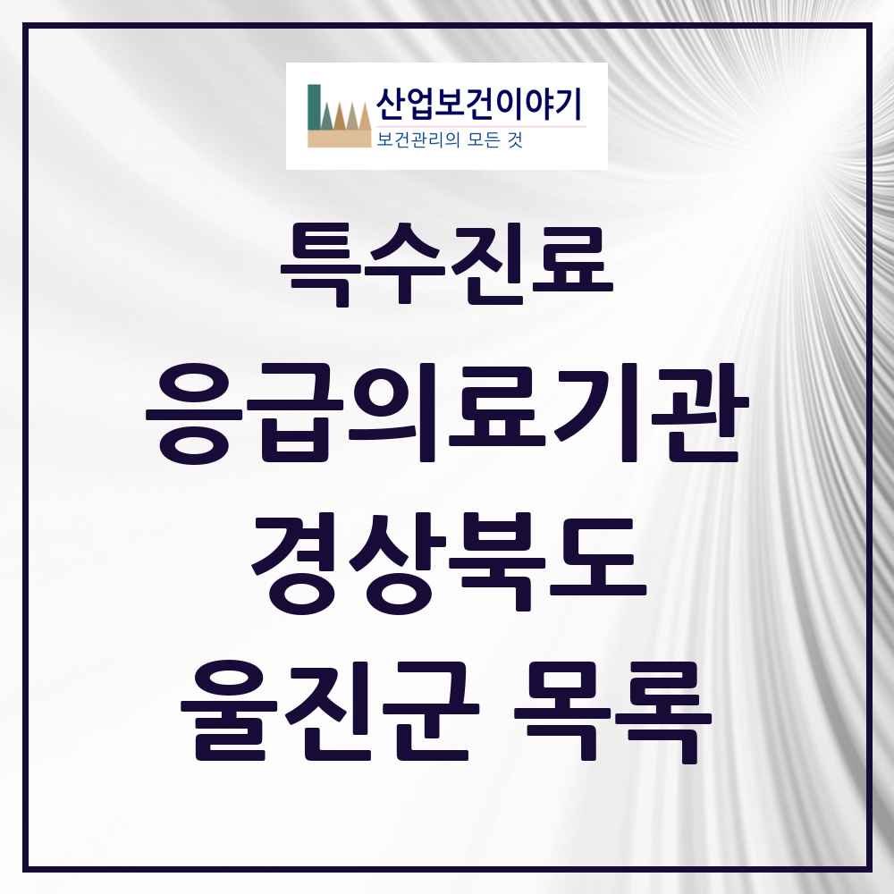 2025 경상북도 울진군 응급의료기관 의원·병원 목록 1곳