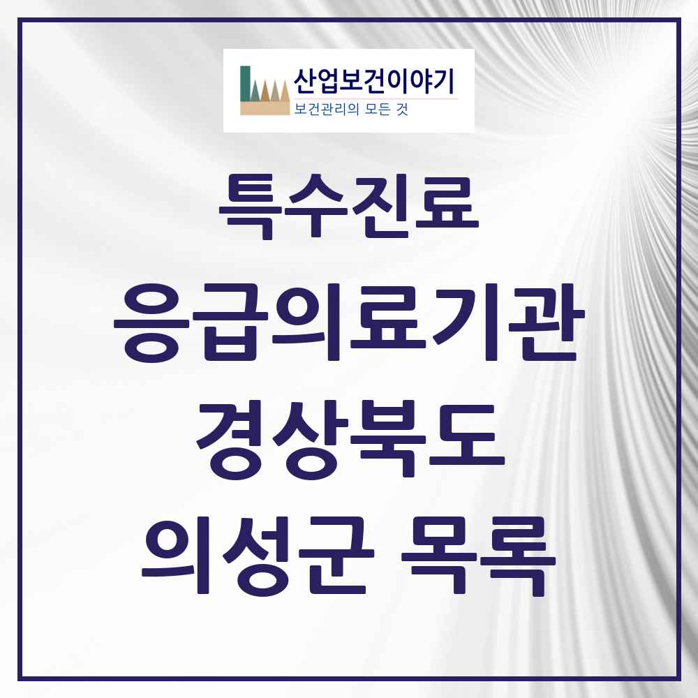 2025 경상북도 의성군 응급의료기관 의원·병원 목록 1곳