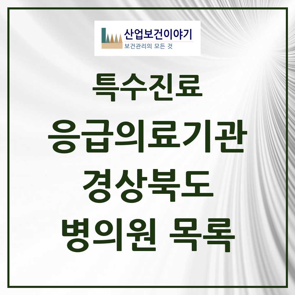 2025 경상북도 응급의료기관 의원·병원 목록 31곳