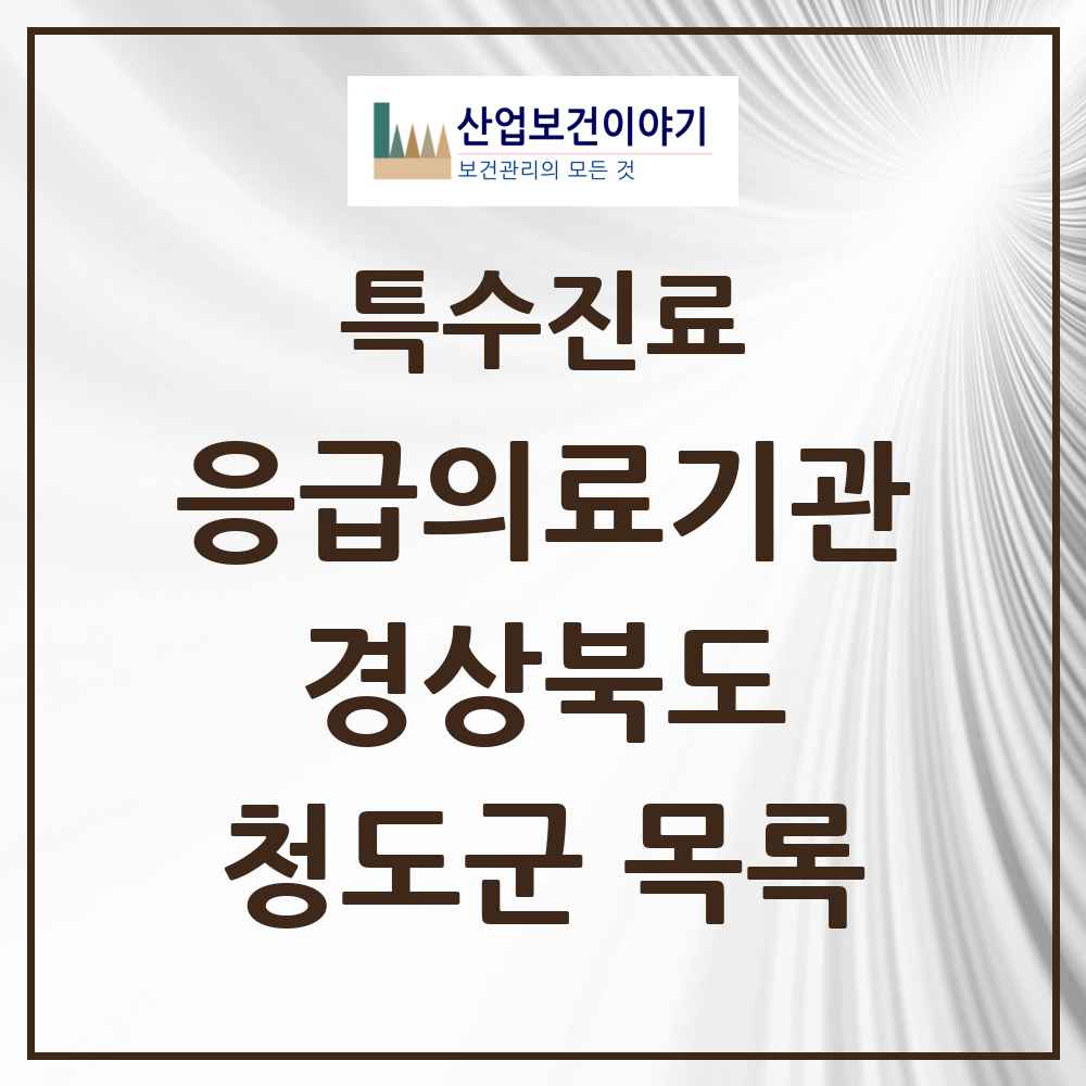 2025 경상북도 청도군 응급의료기관 의원·병원 목록 1곳