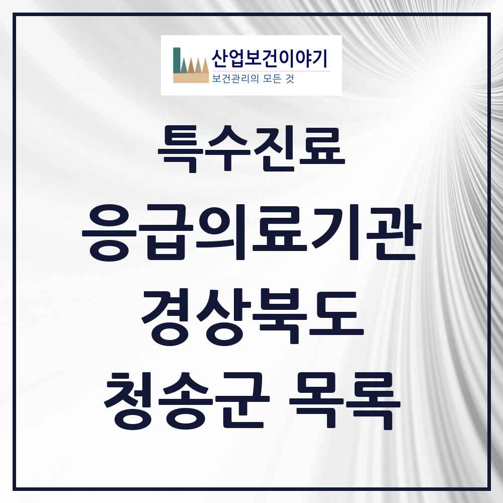 2025 경상북도 청송군 응급의료기관 의원·병원 목록 1곳