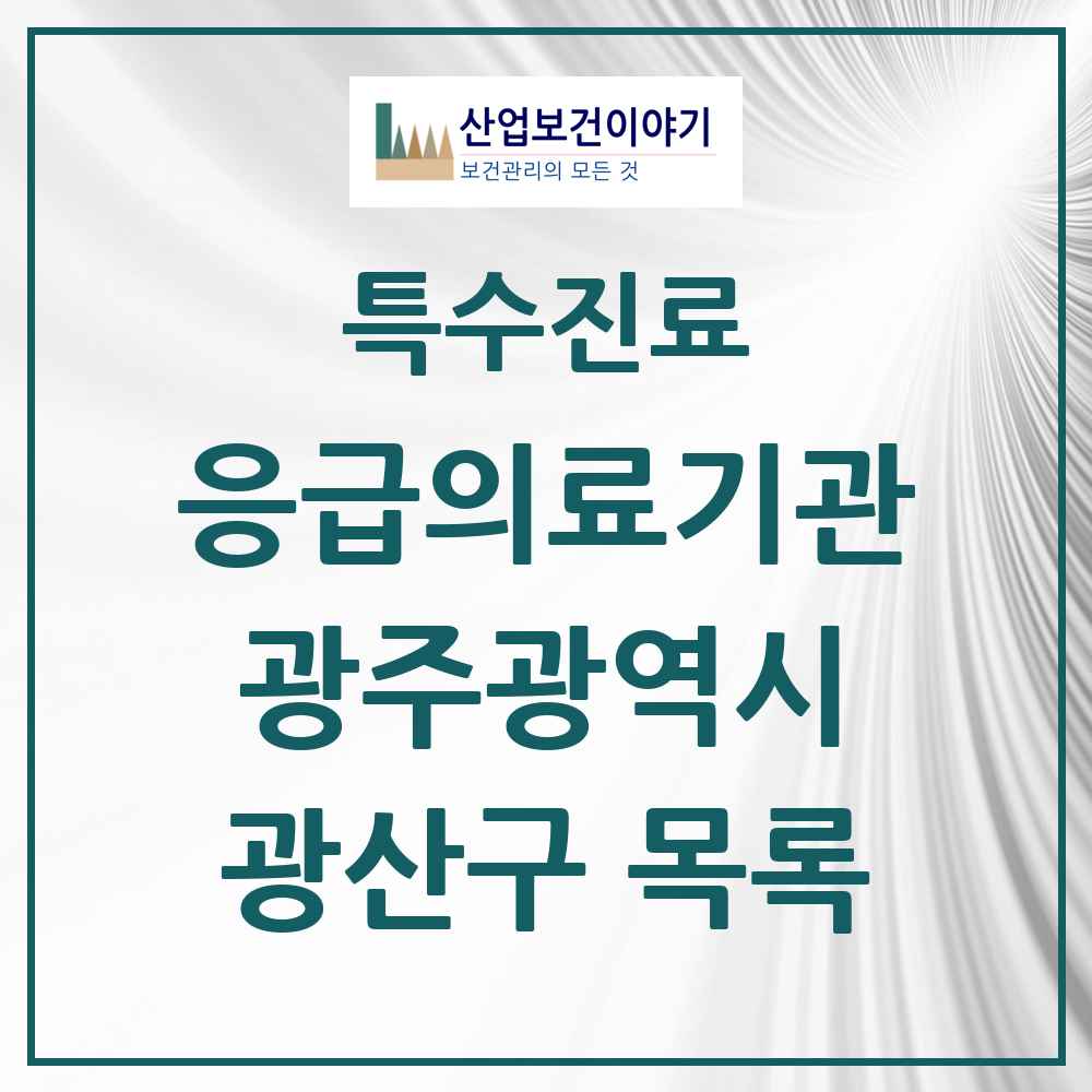 2025 광주광역시 광산구 응급의료기관 의원·병원 목록 7곳