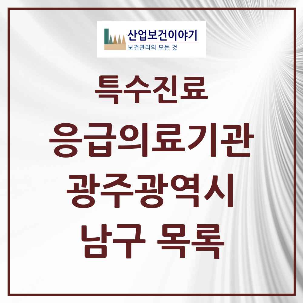 2025 광주광역시 남구 응급의료기관 의원·병원 목록 3곳