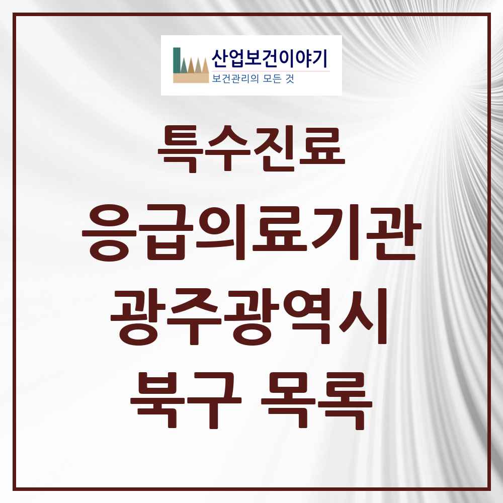 2025 광주광역시 북구 응급의료기관 의원·병원 목록 5곳