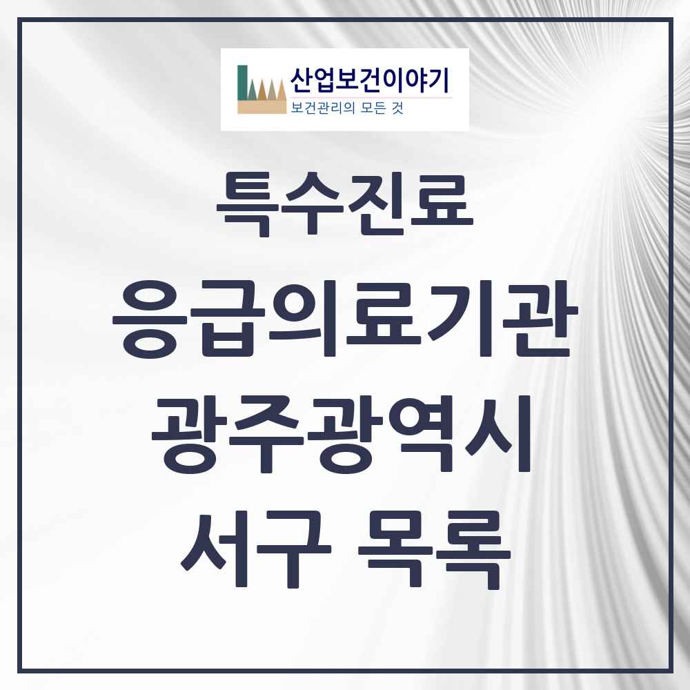 2025 광주광역시 서구 응급의료기관 의원·병원 목록 4곳