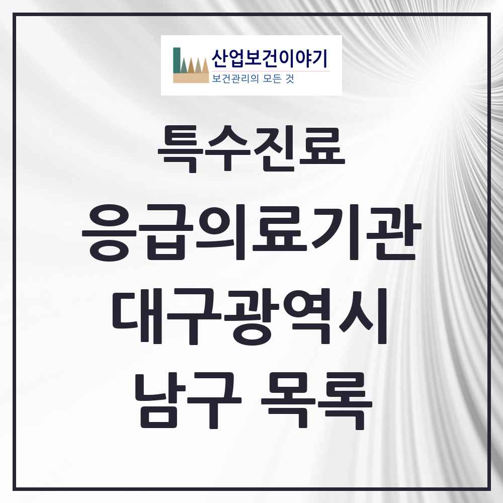 2025 대구광역시 남구 응급의료기관 의원·병원 목록 4곳