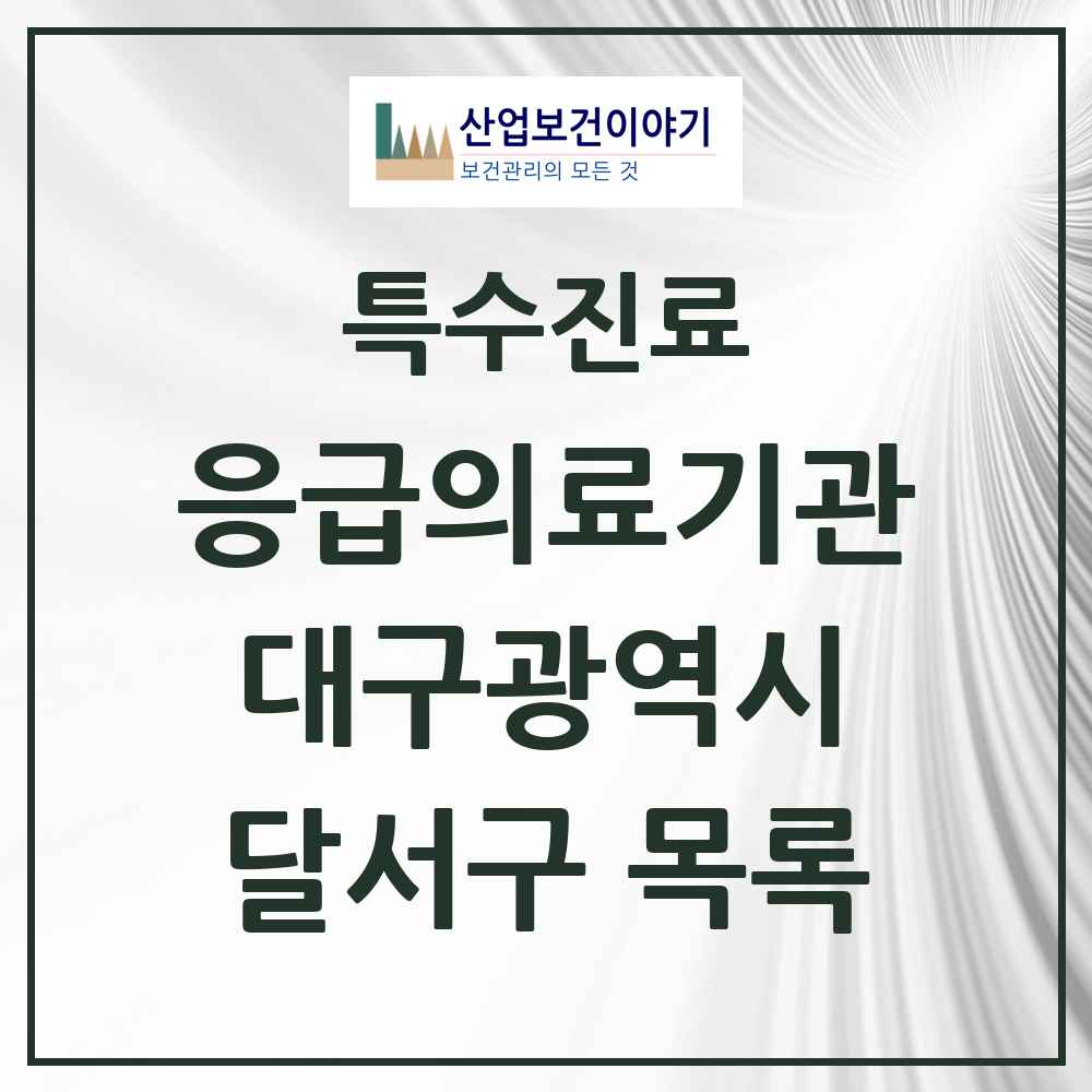 2025 대구광역시 달서구 응급의료기관 의원·병원 목록 6곳