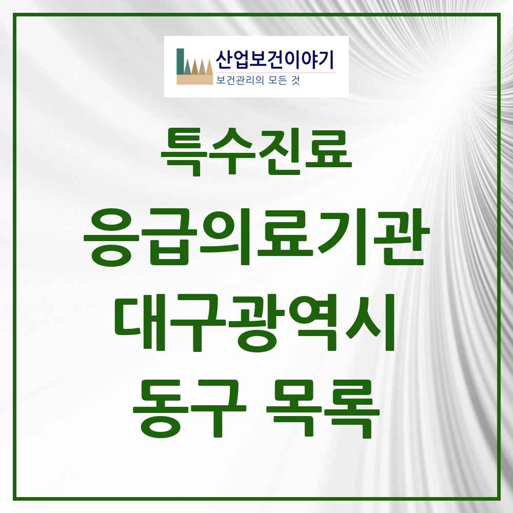 2025 대구광역시 동구 응급의료기관 의원·병원 목록 2곳