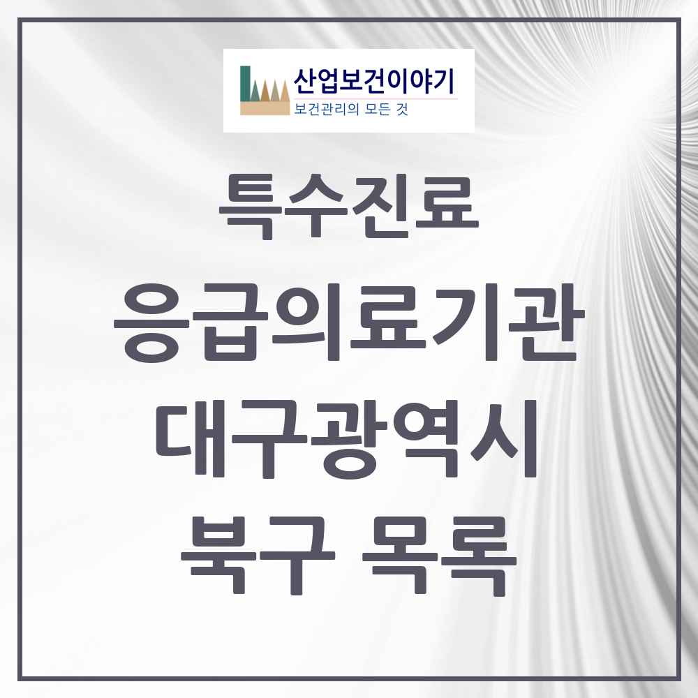 2025 대구광역시 북구 응급의료기관 의원·병원 목록 2곳