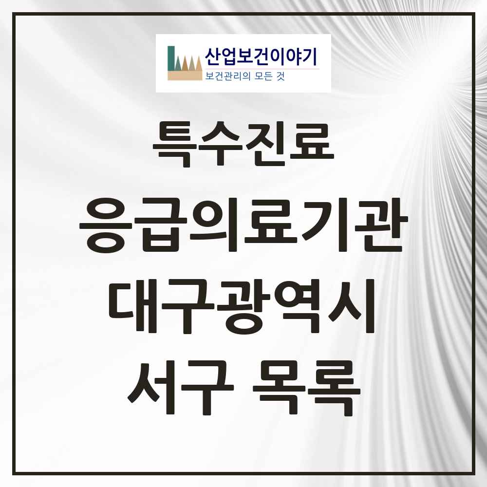 2025 대구광역시 서구 응급의료기관 의원·병원 목록 1곳