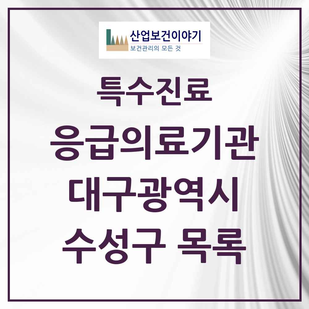 2025 대구광역시 수성구 응급의료기관 의원·병원 목록 1곳