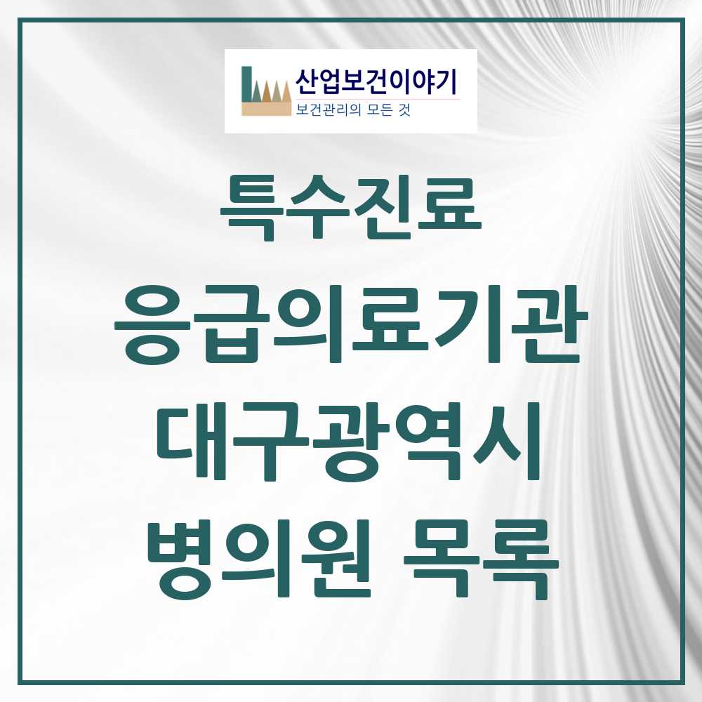 2025 대구광역시 응급의료기관 의원·병원 목록 19곳