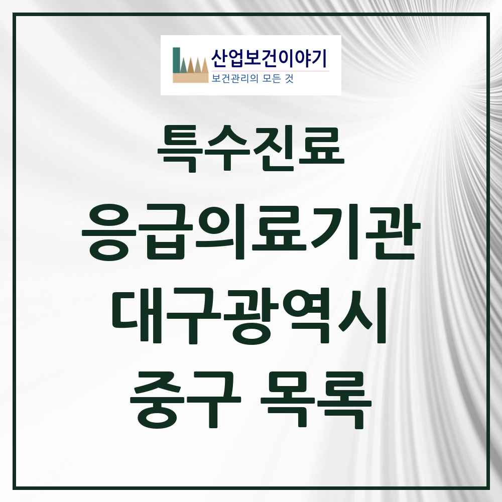 2025 대구광역시 중구 응급의료기관 의원·병원 목록 3곳