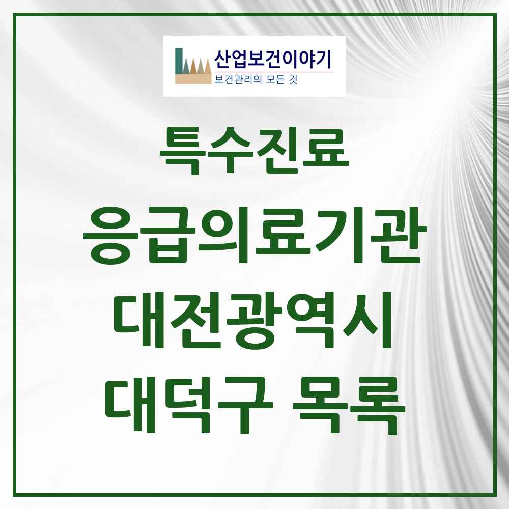 2025 대전광역시 대덕구 응급의료기관 의원·병원 목록 2곳
