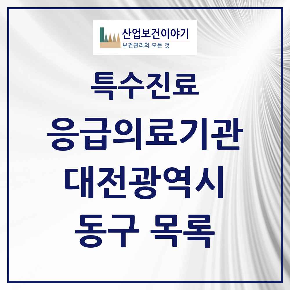 2025 대전광역시 동구 응급의료기관 의원·병원 목록 1곳