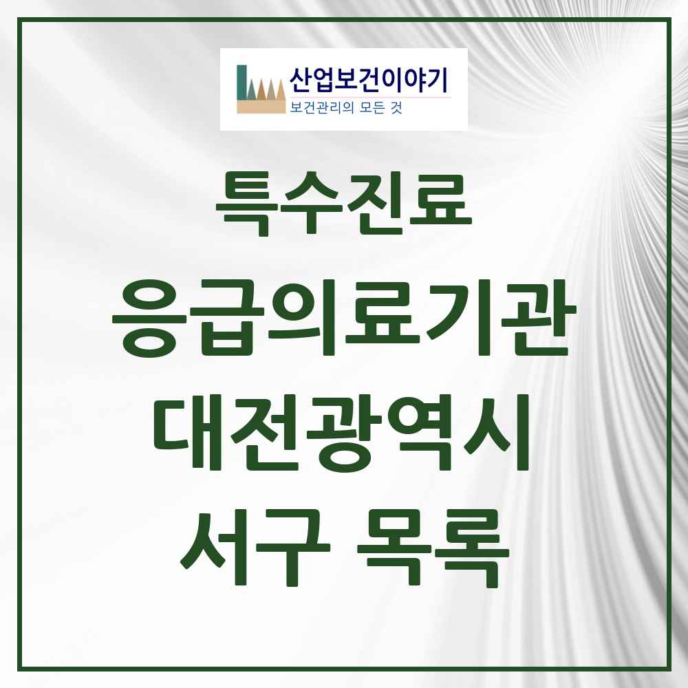 2025 대전광역시 서구 응급의료기관 의원·병원 목록 3곳